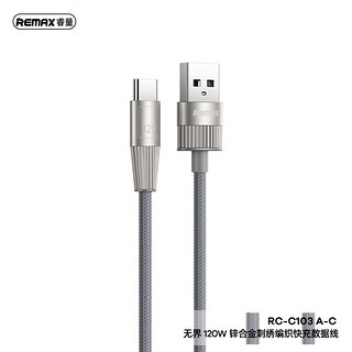 REMAX睿量 无界系列锌合金刺绣织快充数据线 120W RC-C103 A-C 1.2M 银灰色