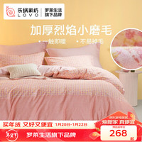 乐蜗家纺LOVO罗莱生活旗下品牌 纯棉磨毛四件套秋冬床上用品全棉加厚四件套 【全棉加厚磨毛】可可假日 1.2米床三件套(适配150x215被芯)