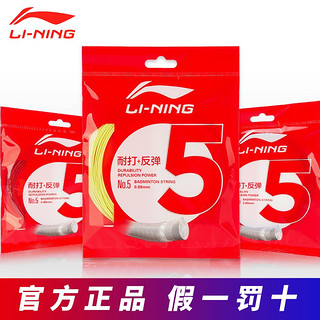 李宁（LI-NING） 羽毛球线强反弹 耐久比赛款羽线 【5号线】全面型 活力粉