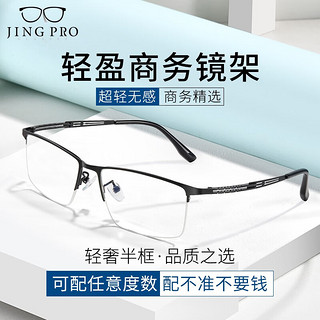 JingPro 镜邦 新款近视眼镜超轻半框商务眼镜框男防蓝光眼镜可配度数 0052黑色 配万新1.60非球面树脂镜片