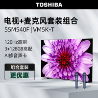 东芝 55M540F 120Hz全面屏 55英寸4K智能电视 VM5K-T双麦克风K歌套装