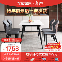 全友家居 方桌家用意式极简现代简约轻奢客厅岩板餐桌椅组合126702 1.4米餐桌B+319餐椅B*4