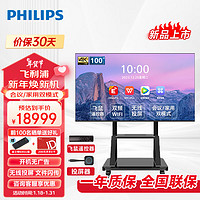飞利浦（PHILIPS）会议电视100英寸4K智能电视一体机智慧屏投屏商用显示会议室教学培训大屏100BDL2250Q+支架