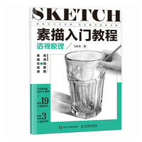 素描入门教程透视原理铅笔手绘素描透视原理静物速写入门临摹画册 素描入门教程.透视原理