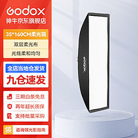 神牛（Godox） 保荣卡口方形柔光箱 摄影棚影室闪光灯柔光箱柔光布折叠方形柔光箱 35*160cm 方形版