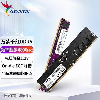 威刚（ADATA） 万紫千红 DDR5 5600 16GB 台式机内存条 万紫千红 32G套装(16GB*2)5600