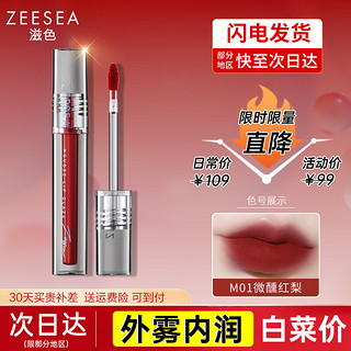 ZEESEA 滋色 柔雾糯感唇泥 姿色口红唇彩唇蜜礼盒礼物美妆彩妆年货节 轻慕唇釉-M01微醺红梨