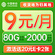 中国移动 光遇卡 2-6个月9元月租（80G流量+2000分钟通话+收货地即归属地）值友激活赠2张20元E卡