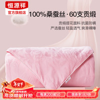恒源祥被子100%桑蚕丝被结婚婚被春秋被全棉60支贡缎被芯四季通用冬被 【100%桑蚕丝+60S贡缎】春秋被 200*230cm
