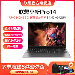 Lenovo 联想 小新pro14 锐龙R7-7840HS商务轻薄本游戏本笔记本电脑