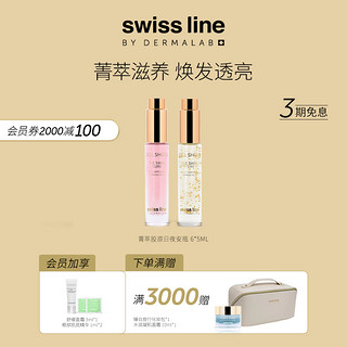 Swiss Line 施维兰菁萃胶原日夜安瓶紧致保湿提亮肤色日夜安瓶套组