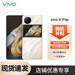 vivo X Flip 5G折叠屏手机 12GB+256GB 绸金 第一代骁龙8+