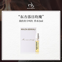 Majda Bekkali法国香水试香体验装小样艺术小众香氛