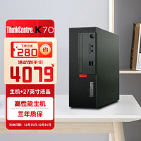 联想台式机电脑主机ThinkCentre K70 12代酷睿i5-12400/16G/1T SSD/无光驱/180W/集显/Win11/27液晶/ 主机+27液晶