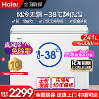 海尔（Haier）冰柜家用冷冻柜保鲜冷藏柜单温区一级能效风冷无霜海鲜速冻卧式家用冰柜241升白色风冷柜黑金净化 241升【风冷无霜/-38°低温】