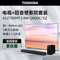 TOSHIBA 东芝 电视65Z700MF+HW-Q600C/XZ沉浸追剧套装 65英寸高端Mini LED 4K144Hz高刷屏65w火箭炮电视机