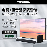 东芝电视65Z700MF+HW-Q600C/XZ沉浸追剧套装 65英寸高端Mini LED 4K144Hz高刷屏65w火箭炮电视机