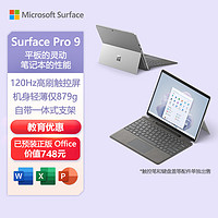 微软Surface Pro 9二合一平板电脑i7 16G+512G亮铂金 13英寸高刷触控 教育学习机 笔记本电脑 教育优惠