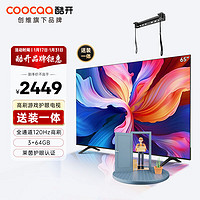coocaa 酷开 创维K3 Pro 65英寸电视 送装一体 120Hz高刷 3+64G 4K护眼 声控投屏