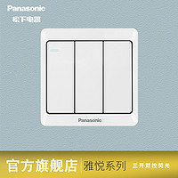 Panasonic 松下 开关插座墙壁暗装雅悦系列86型家用三联三开双控荧光开关面板