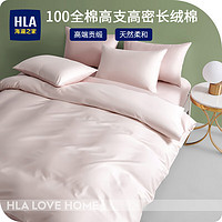 海澜之家（HLA）四件套纯棉100%新疆长绒棉全棉双人枕套床单被套床上套件 浅粉 加大四件套,被套220*240cm