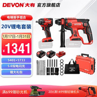 大有(Devon) 无刷电锤5401多功能锂电锤充电电锤电镐两用锤磨组合轻型冲击钻 5401+5733-5.0双电闪充+5号箱