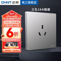 正泰（CHNT） 开关插座面板墙壁家用86型墙面暗装电源5孔五孔插座NEW6TA幻银灰 三孔16A