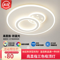 长虹照明LED吸顶灯现代简约客厅灯星空餐厅灯男女儿童卧室灯灯具套餐 【高显指】小圆40CM/43W三色调光