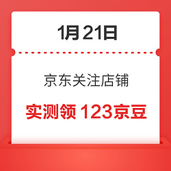 1月21日 京东关注店铺领京豆