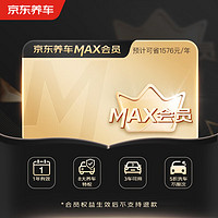 京东养车 MAX会员全年享8大特权一年有效期