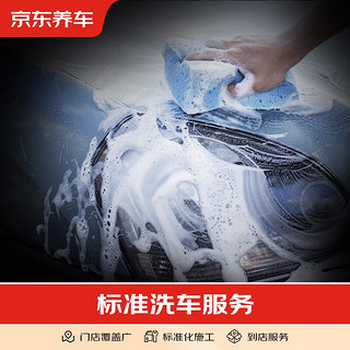 京东养车 标准洗车服务 纯服务 仅限非营运车辆 轿车