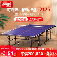 红双喜（DHS）乒乓球桌可折叠带脚轮可移动专业比赛球台 标准室内家用训练折叠 可折叠 带滚轮 专业T2125/可升降
