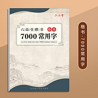 六品堂 临摹练字帖成年楷书入门基础训练字成人字体漂亮控笔画笔顺钢笔书法本正楷体字帖 7000常用字