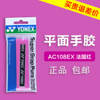 YONEX尤尼克斯羽毛球手胶ac108ex防滑吸汗yy羽毛球拍手柄胶带网羽配件 AC108EX 法国红 平面手胶