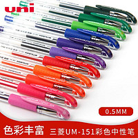 uni 三菱铅笔 日本uni三菱um151中性笔彩色芯顺滑快干水笔走珠笔细0.5mm