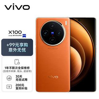 vivo X100 16GB+1TB 落日橙【意外无忧套装】蓝晶×天玑9300 5000mAh蓝海电池 蔡司超级长焦 5G 拍照 手机