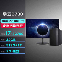 华为台式机擎云B730 高性能商用办公电脑大机箱(i7-12700/32G/512G+1T/2G独显/串口+2HDMI+2DP)+23.8英寸 大机箱|B730+23.8英寸