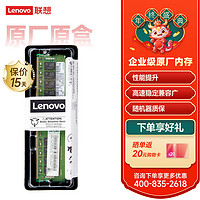 联想（lenovo）服务器内存条企业级ECC纠错 16GB DDR4 2933 RECC