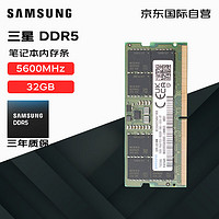 三星（SAMSUNG）笔记本内存条 32G DDR5 5600频率