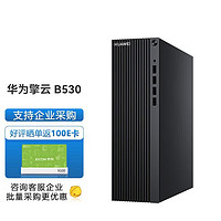 华为台式机擎云B530 高性能商用办公电脑小机箱 i5-12400 16G 512G固态 无wifi 标配 单主机（含键鼠套装）