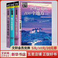 图说天下国家地理系列书籍 全球中国最美的100个地方走遍中国世界今生要去的100个中国5A景区风情小镇中国国家地理精华地球100神秘地带人一生要去的100个地方 精选3册 中国最美的100个地