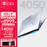 MACHENIKE 机械师 曙光15 酷睿i5游戏本RTX4050独显165Hz电竞屏高色域 16G/1TB PCIE