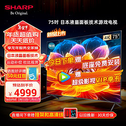 SHARP 夏普 电视75英寸3+32G HDMI2.1 MEMC 杜比全景声HDR10 4K超高清全面屏液晶平板电视4T-C75FL1A