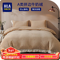 HLA 海澜之家 牛奶绒四件套A类加绒加厚纯色拼角系列冬季床单被套枕套床上套件 纯色-金 1.5床笠四件套,被套200
