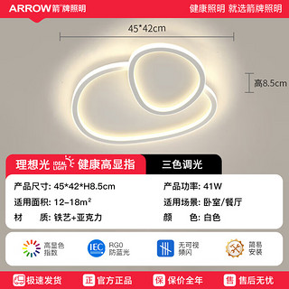 ARROW箭牌照明 灯具套餐客厅灯led吸顶灯卧室灯现代简约 卧室41瓦三色45cm适18平内