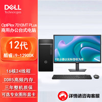 戴尔(dell)7010MT PLus台式机电脑程设计办公整机(i9-12900K 16G 512G+1T机械 集显 )23.8英寸 加购23.8英寸