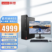 联想（Lenovo）启天M455商用办公台式电脑主机I5-12500/8G/1T+256G/无驱/集/WIN11/27英寸显示器 主机+27英寸显示器