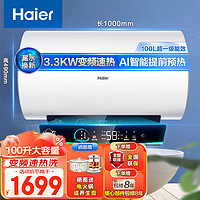 海尔（Haier）家用电热水器100升大容量 AI智能自动加热 80度高温净水洗 水量可视化速热增容防电墙热水器