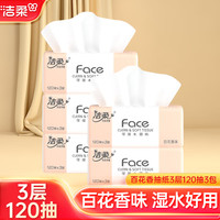 洁柔抽纸Face可湿水纸巾3层120抽18包整箱百花香味纸抽卫生纸巾擦手纸 百花香味5包