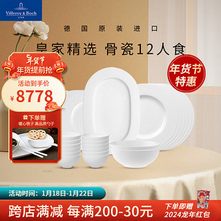 德国唯宝（Villeroy&Boch）皇家系列 纯白骨瓷餐具多人食 乔迁 12人食 29头